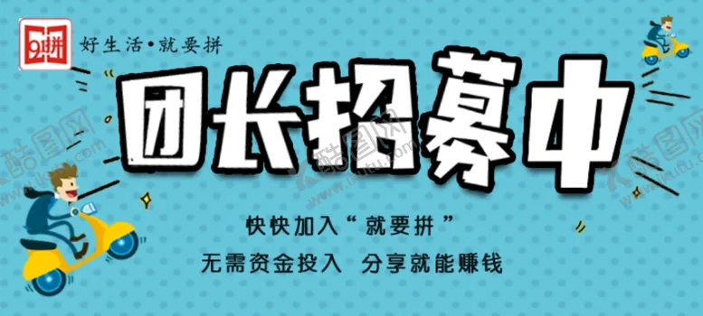 编号：45511806281247308046【酷图网】源文件下载-社区社区团长招募