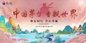 茅台活嘉年华动背景板