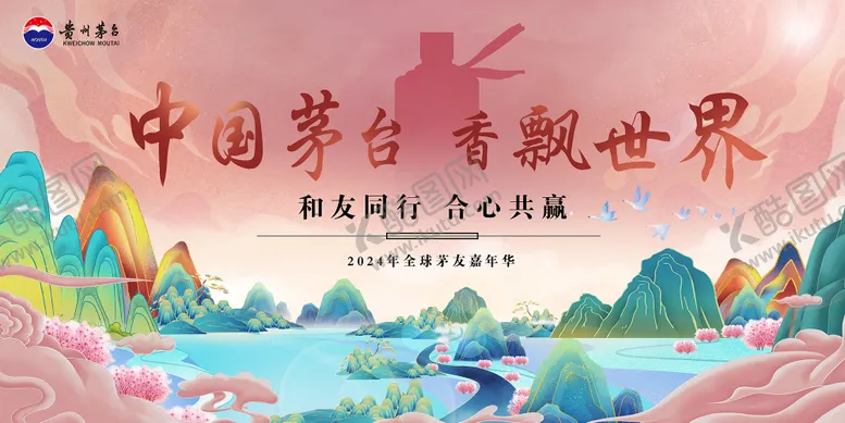 编号：62817312141843273961【酷图网】源文件下载-茅台活嘉年华动背景板