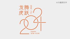 2024艺术字