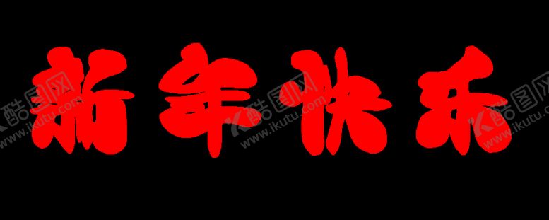 编号：58456101272053596459【酷图网】源文件下载-新年快乐 