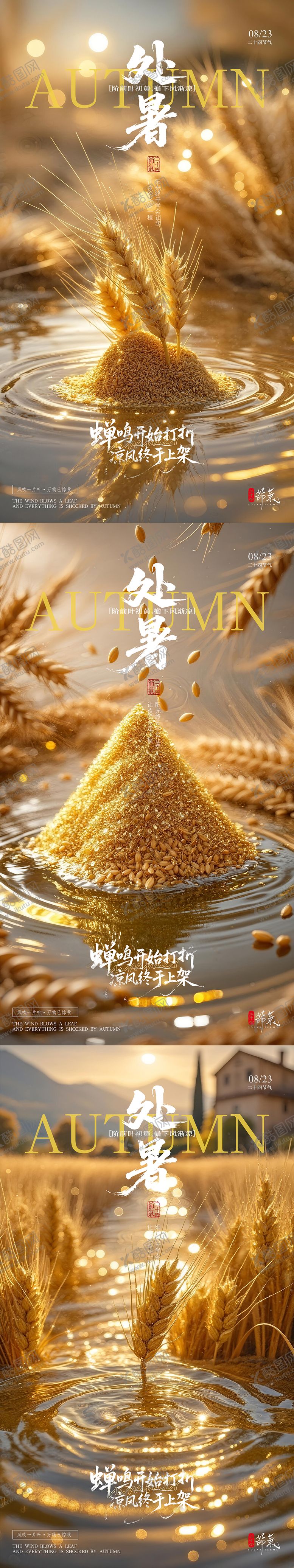 编号：83920710160938218691【酷图网】源文件下载-处暑二十四节气海报金色