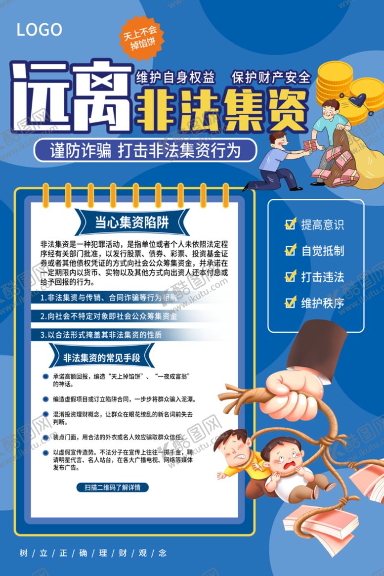 编号：71836909300313598146【酷图网】源文件下载-远离非法集资