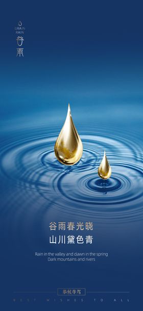 谷雨雨水