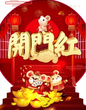 开门红图片