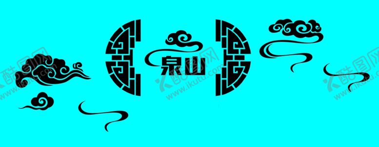 编号：53361106270528563315【酷图网】源文件下载-祥云