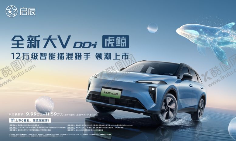 编号：18059711021547346372【酷图网】源文件下载-启辰全新大VDDi虎鲸