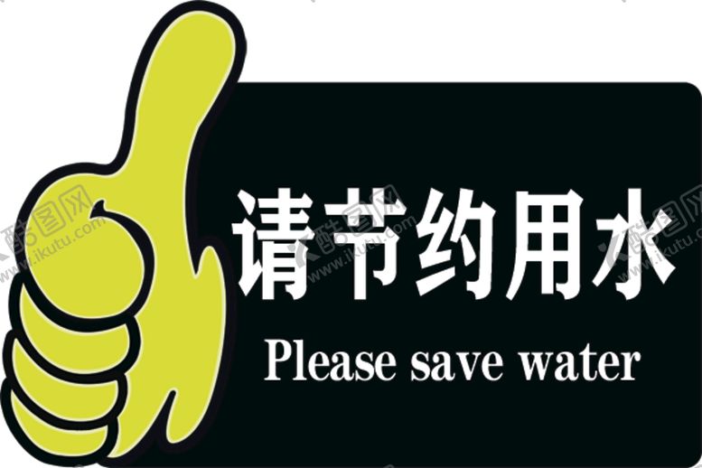 编号：70246109211253499127【酷图网】源文件下载-请节约用水