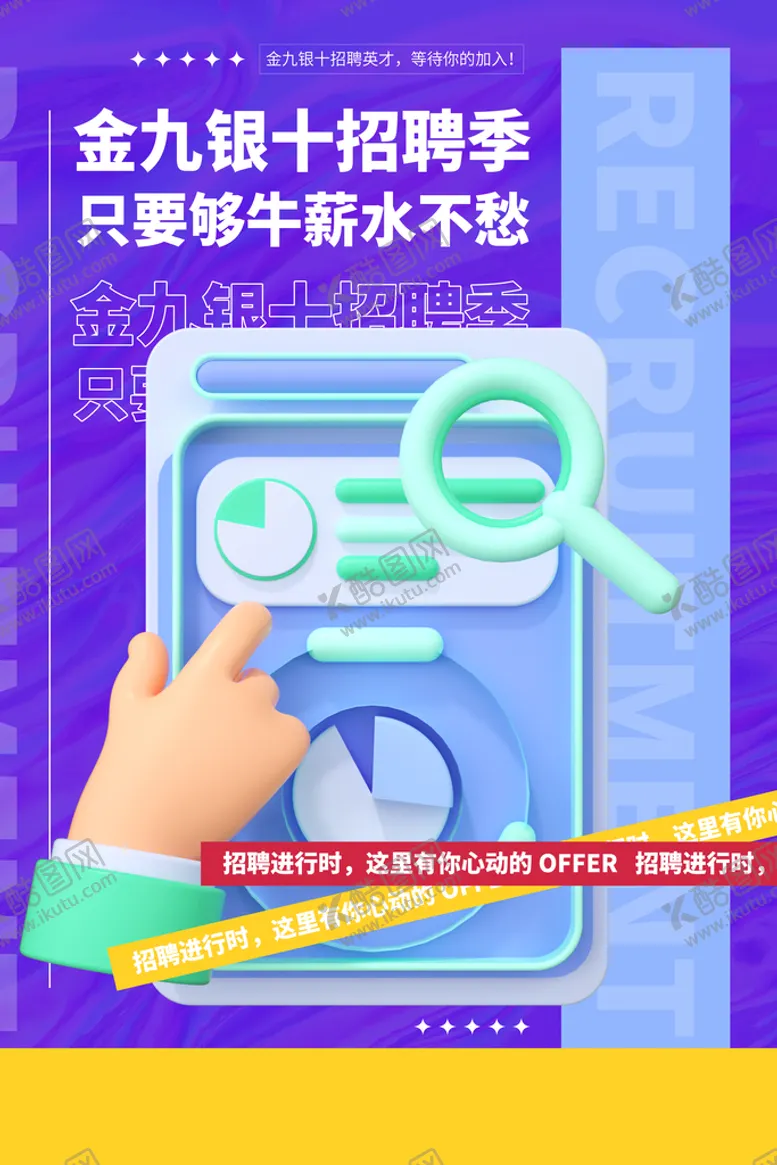 编号：89314609271705280527【酷图网】源文件下载-招聘季
