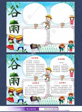 谷雨手抄报电子小报