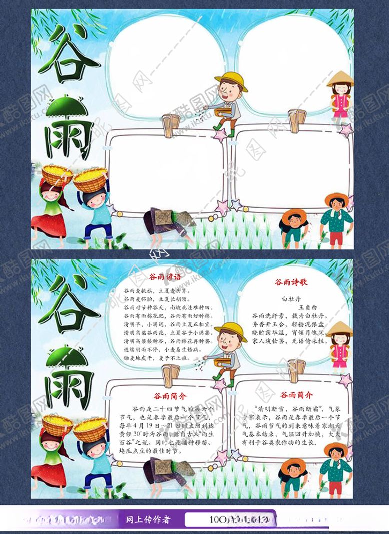 编号：82944710291817343109【酷图网】源文件下载-谷雨手抄报电子小报