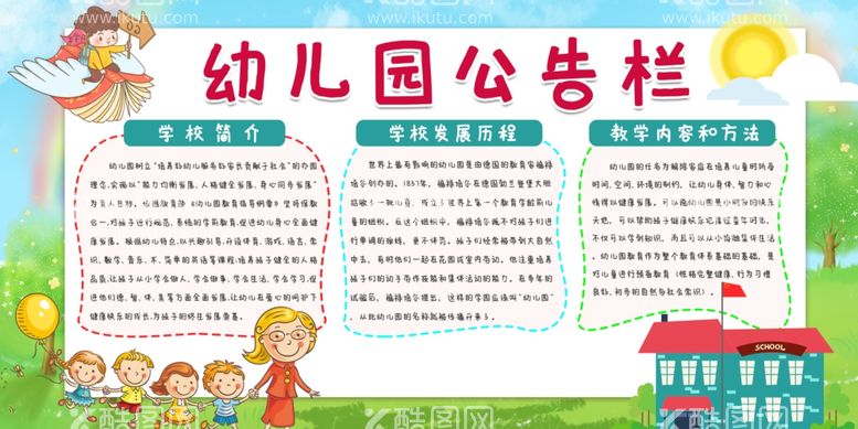 编号：43538003180456445089【酷图网】源文件下载-幼儿园公告栏活动宣传海报素材