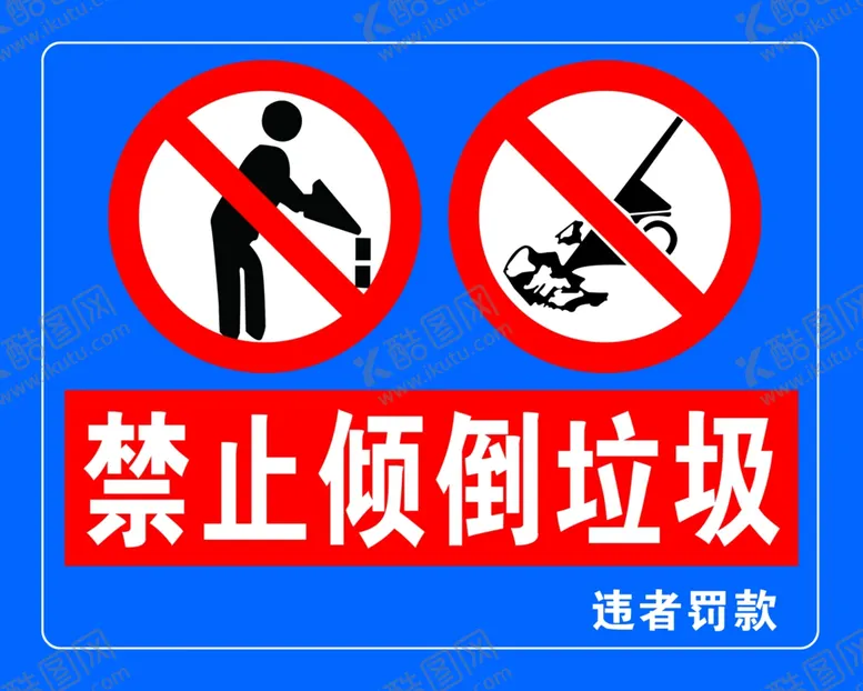 编号：52977301240340538791【酷图网】源文件下载-禁止倾倒垃圾