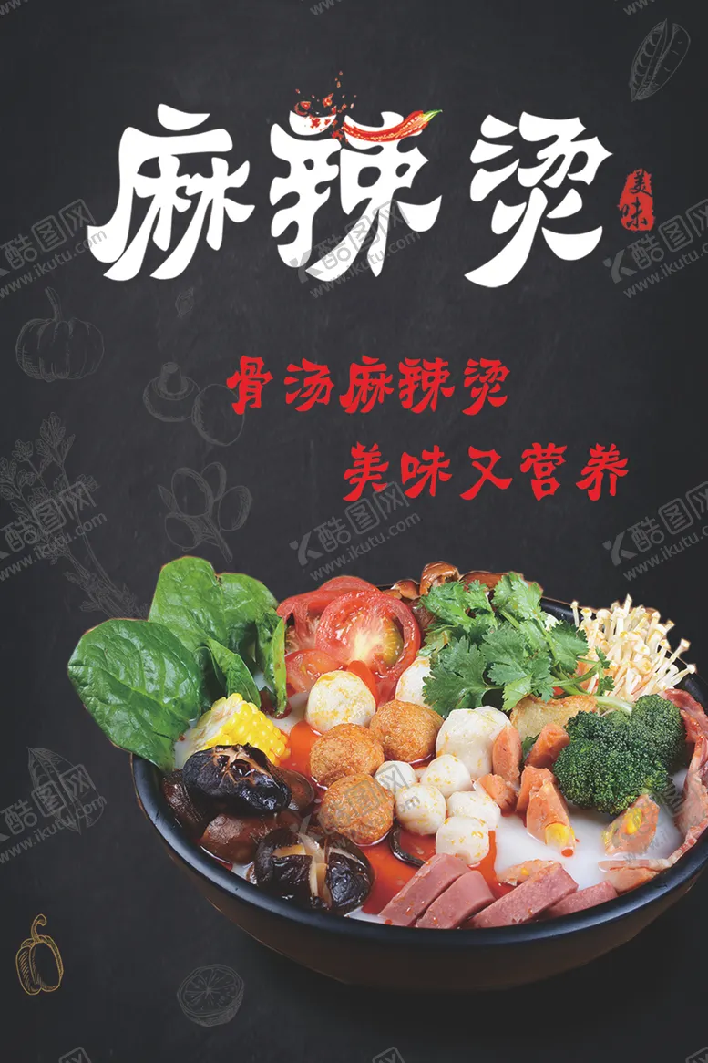 编号：27677006261324002187【酷图网】源文件下载-麻辣烫海报