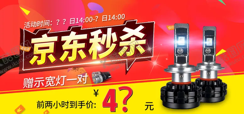编号：10632409212323584081【酷图网】源文件下载-京东秒杀