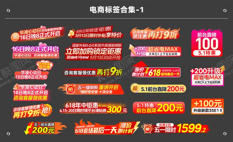编号：78047510261031493670【酷图网】源文件下载-电商大促主图标签合集