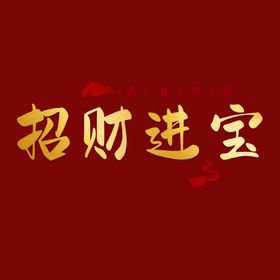 招财进宝字体