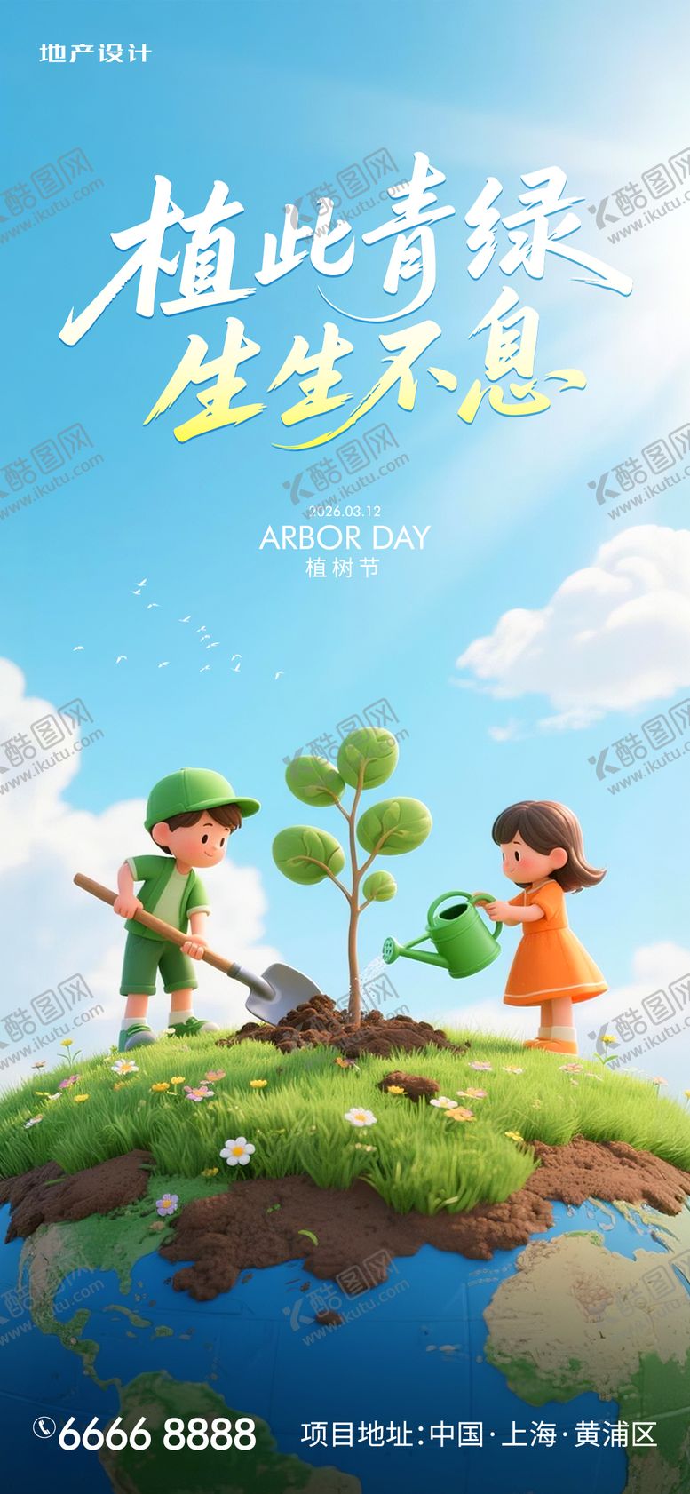 编号：95186803090210454454【酷图网】源文件下载-植树节海报 