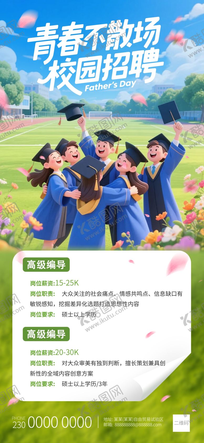 编号：68818206091200313786【酷图网】源文件下载-毕业生毕业季校园招聘海报