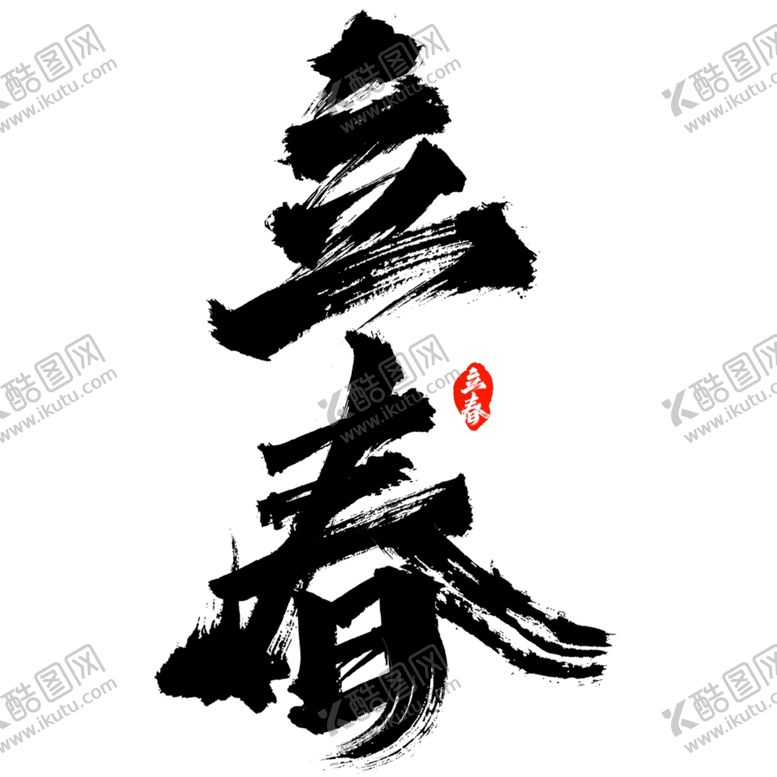 编号：32283803130742503595【酷图网】源文件下载-立春