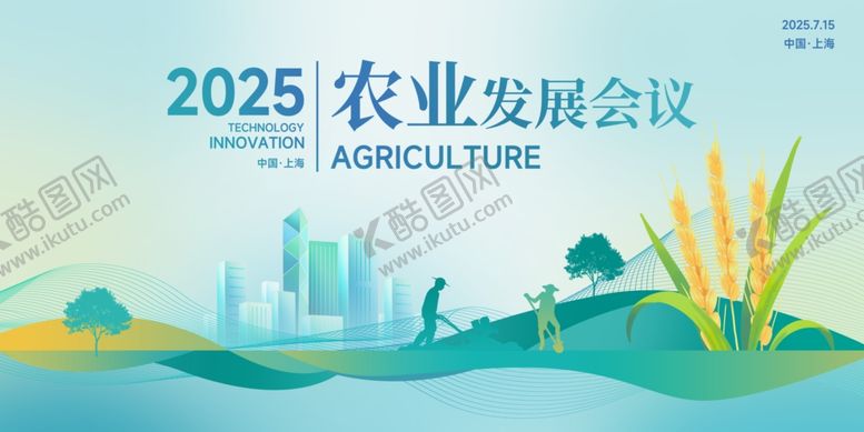 编号：23092409200333337956【酷图网】源文件下载-2025农业发展会议场景