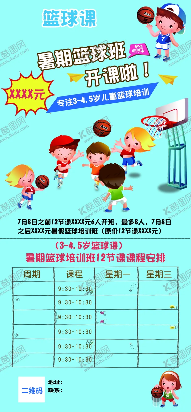 编号：64089705090850059118【酷图网】源文件下载-篮球暑期课海报