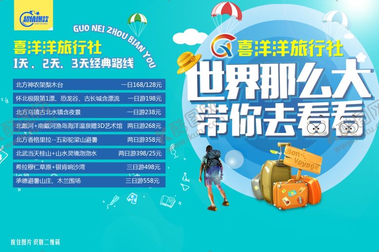 编号：79331305110201429899【酷图网】源文件下载-旅游海报
