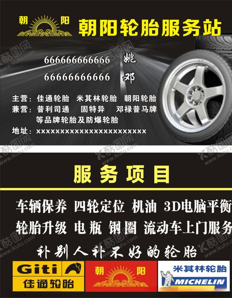 编号：95668309221701297955【酷图网】源文件下载-朝阳轮胎服务站名片