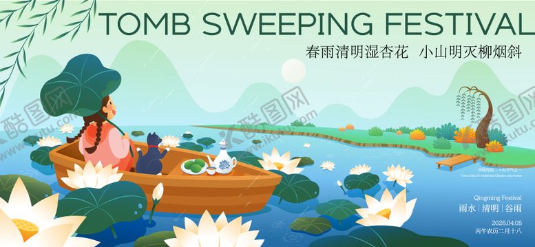 编号：12461104040216046491【酷图网】源文件下载-清明谷雨节气海报