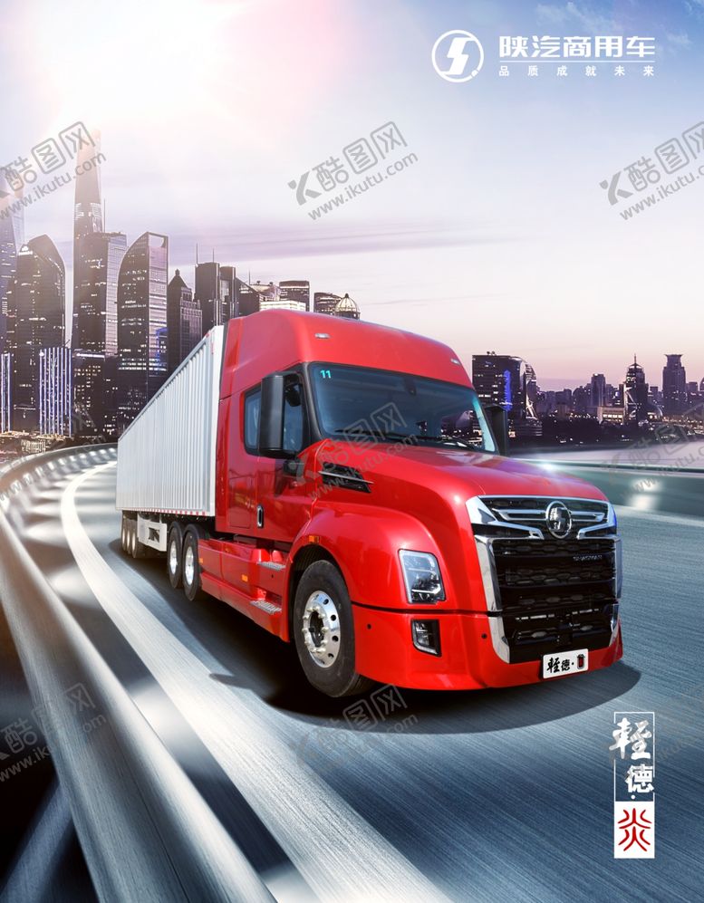 编号：60047805180254384814【酷图网】源文件下载-陕汽商用车