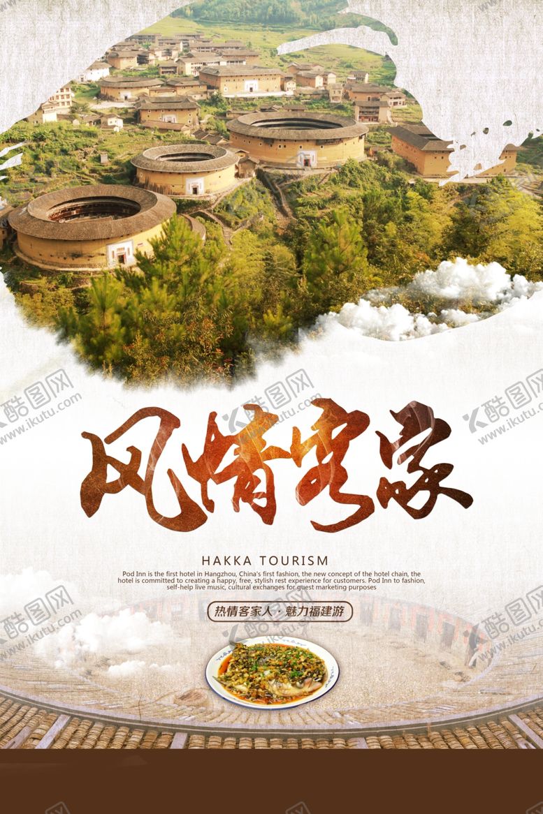 编号：22253805090208124576【酷图网】源文件下载-风情客家旅游旅行宣传海报素材