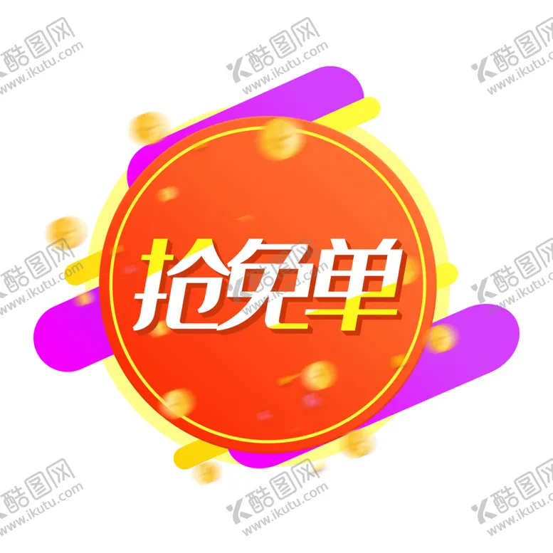 编号：51608302101629252622【酷图网】源文件下载-免单标识