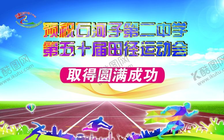 编号：18208109230026395876【酷图网】源文件下载-校园运动会