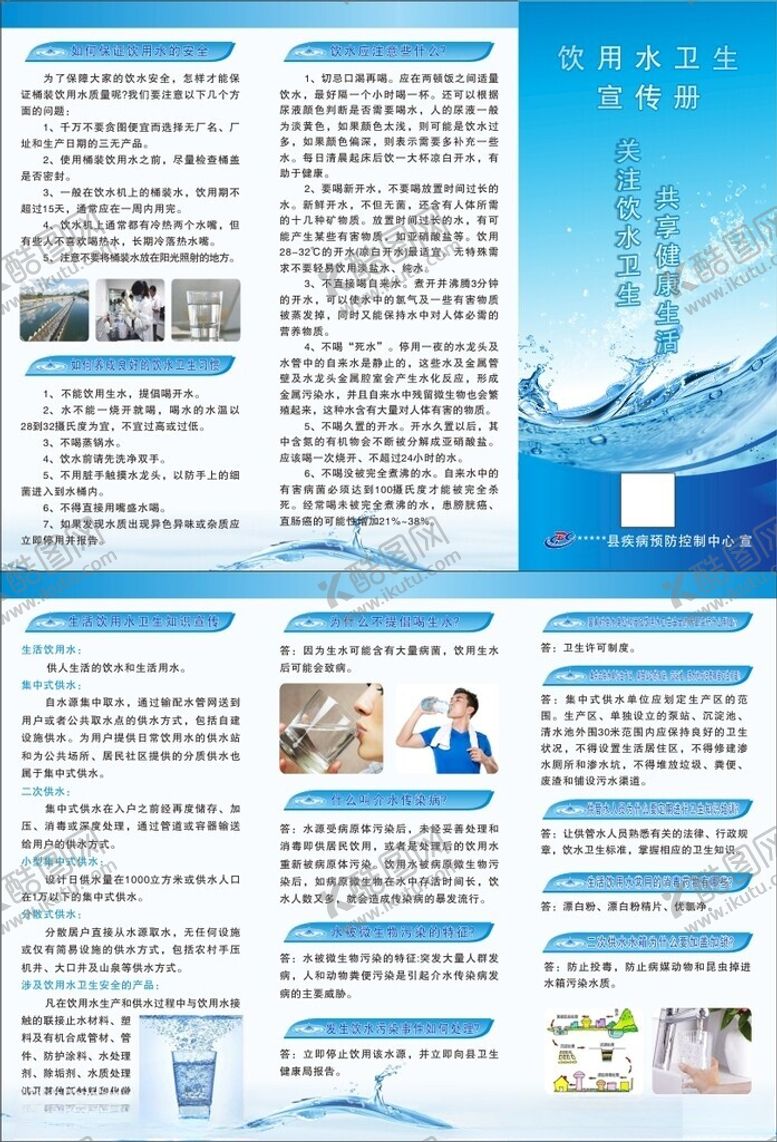 编号：78271101171940503137【酷图网】源文件下载-饮用水卫生宣传册