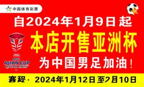 2024年本店开售亚洲杯