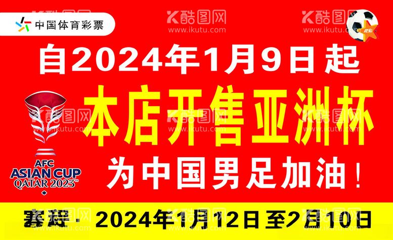 编号：83202312222337588209【酷图网】源文件下载-2024年本店开售亚洲杯