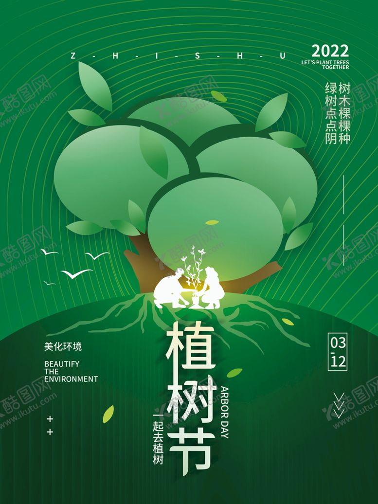 编号：29461011051130553552【酷图网】源文件下载-植树节亲子活动