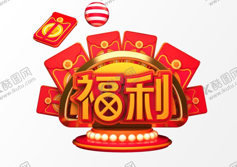 编号：21005404090712321902【酷图网】源文件下载-福利红包