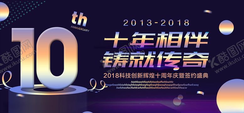 编号：94167705152017334290【酷图网】源文件下载-周年庆