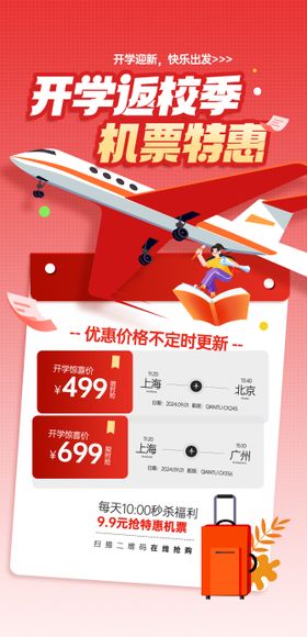 机票特惠红金旅游海报