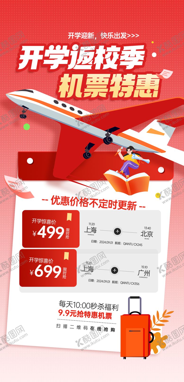 编号：15700909080348066654【酷图网】源文件下载-新学期开学季机票特惠海报