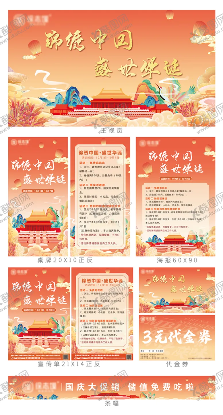编号：96514309121759428412【酷图网】源文件下载-国庆活动线下物料