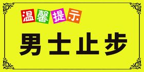 温馨提示男士止步