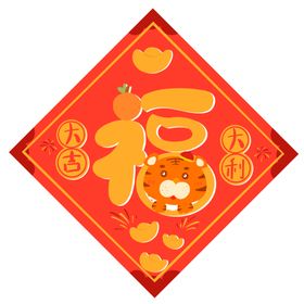 虎年福字大吉大利老虎