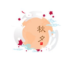 中秋月亮