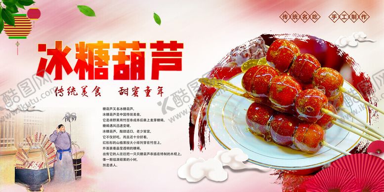 编号：47908501042148334439【酷图网】源文件下载-冰糖葫芦展板