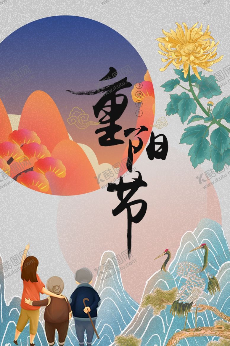 编号：34167902231708179893【酷图网】源文件下载-重阳节