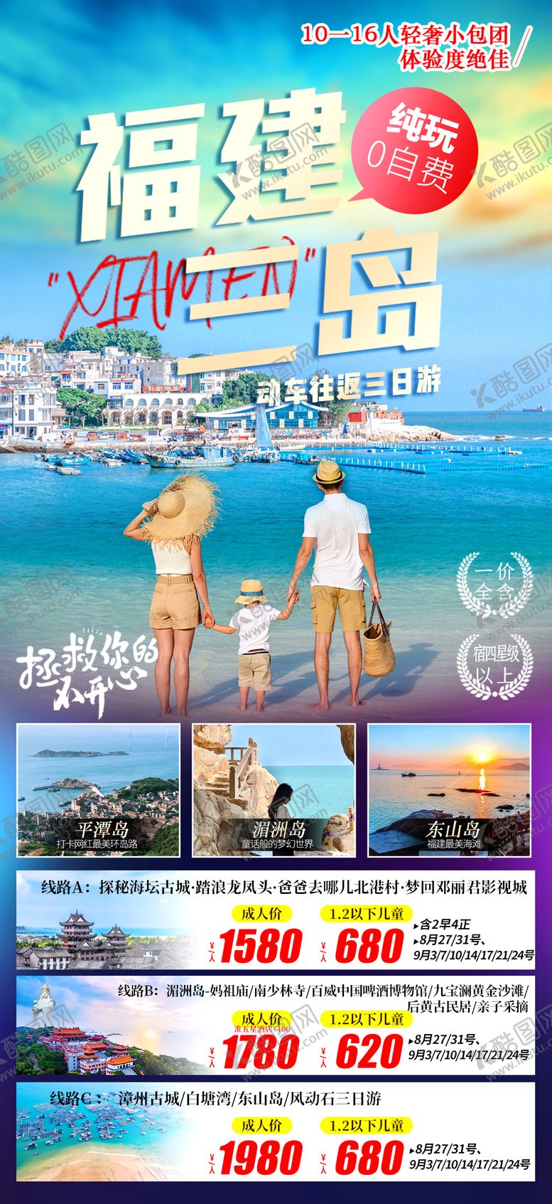 编号：12693209182111397406【酷图网】源文件下载-福建三岛旅游海报