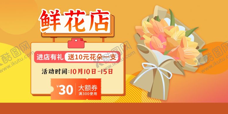 编号：23628910221811551433【酷图网】源文件下载-鲜花店