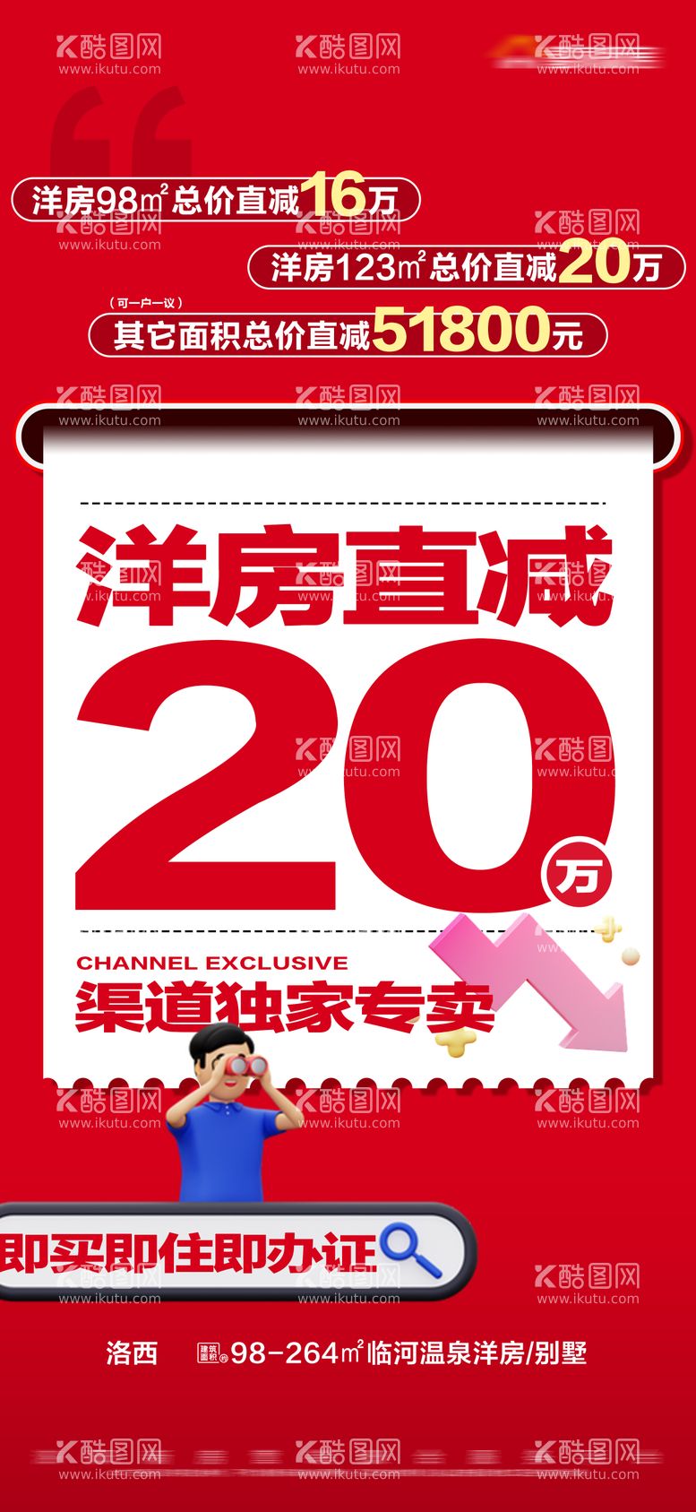 编号：92809811220351423261【酷图网】源文件下载-地产洋房降价红色大字报海报